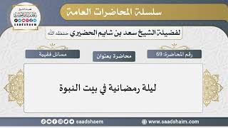 69 - ليلة رمضانية في بيت النبوة - سلسلة المحاضرات للشيخ سعد بن شايم الحضيري image