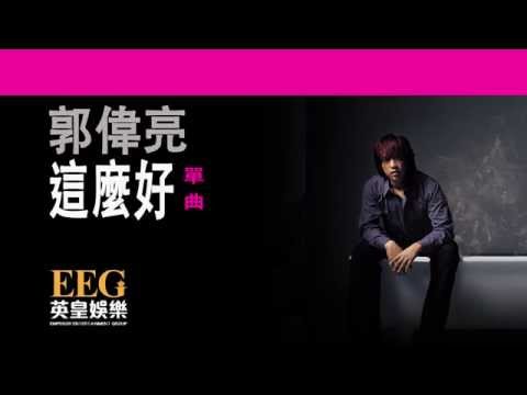 郭偉亮《這麼好》[Lyrics MV]