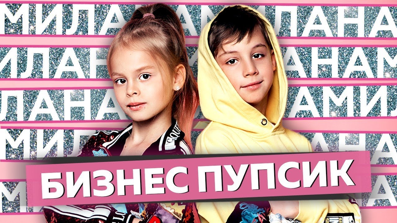 Милана ft. Денис Бунин — Бизнес пупсик