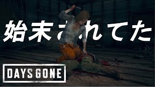 【生き延びろ】-DAYS GONE-実況プレイpart29