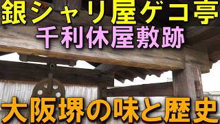 大阪・堺の名物「銀シャリ屋ゲコ亭」と「千利休屋敷跡」を巡る！