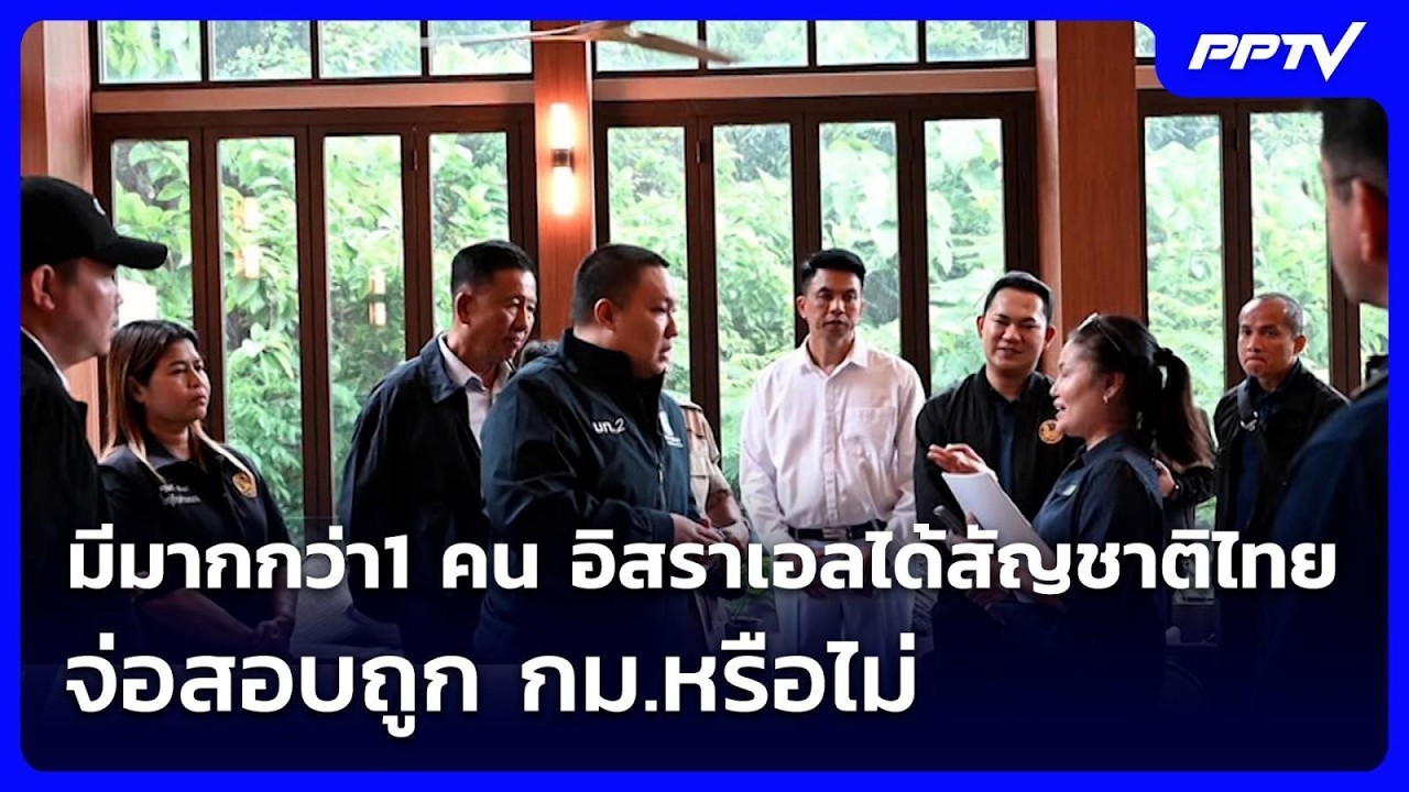 มีมากกว่า1 คน อิสราเอลได้สัญชาติไทย จ่อสอบถูก กม.ห?