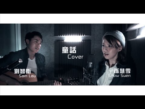 童话 (Tong Hua ) -Duet cover 劉智衛 Sam Lau x 孫慧雪 Snow Suen