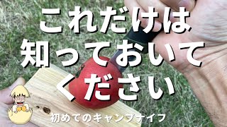 初めてのキャンプナイフを持つときに知らなければならないこと