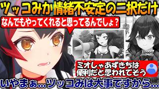 ホロぐら班に便利屋だと思われてる？ツッコミか情緒不安定の2択しかない大神ミオ＆夢とホロドリの話【#大神ミオ 】【#ホロライブ切り抜き 】