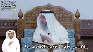 304 - لماذا سَمّى اللهُ تعالى عذاب الكافر مساً؟ - عثمان الخميس