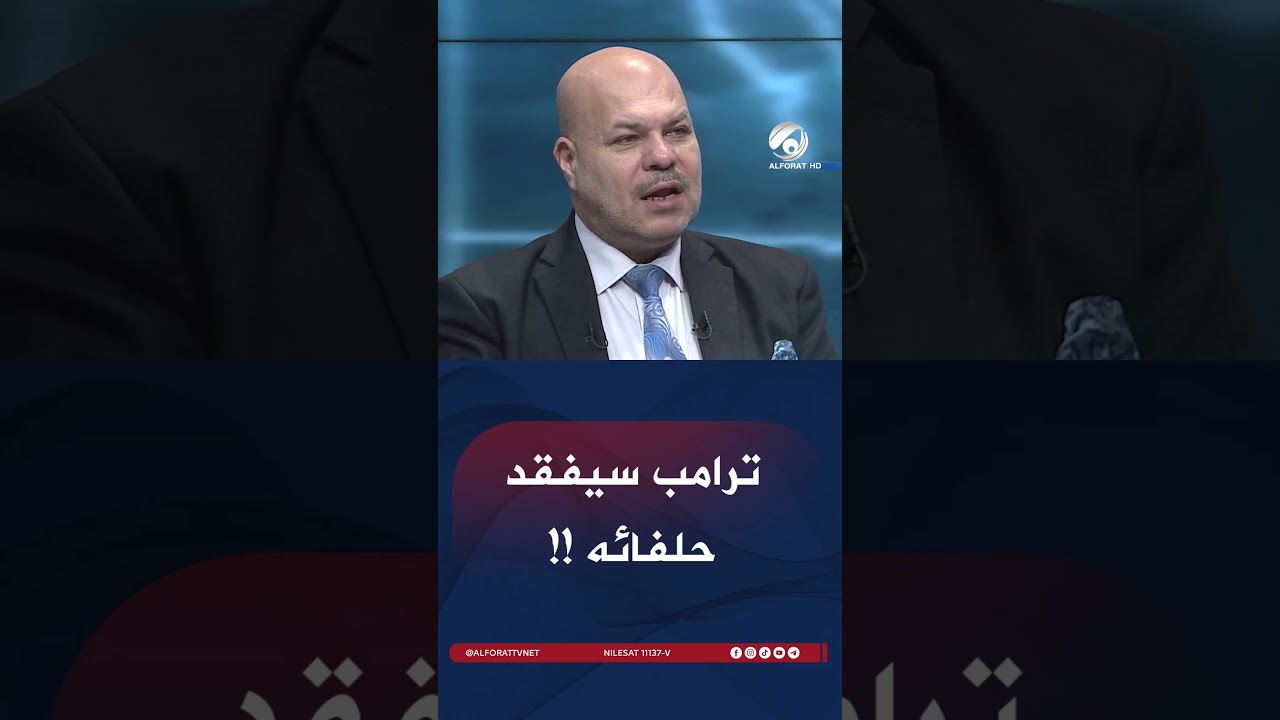 فيديو | ترامب سيفقد حلفائه