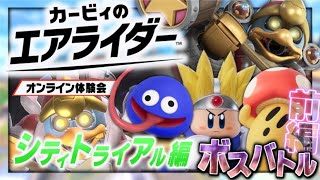 【実況】マイペースな自分が -カービィのエアライダー体験会-で色々堪能しつつ一人前のエアライダーになる 【シティトライアル編(前編)】