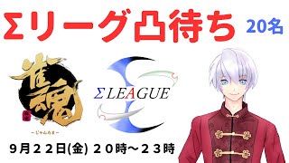 Σリーグ　ドラフト応募者　凸待ち配信