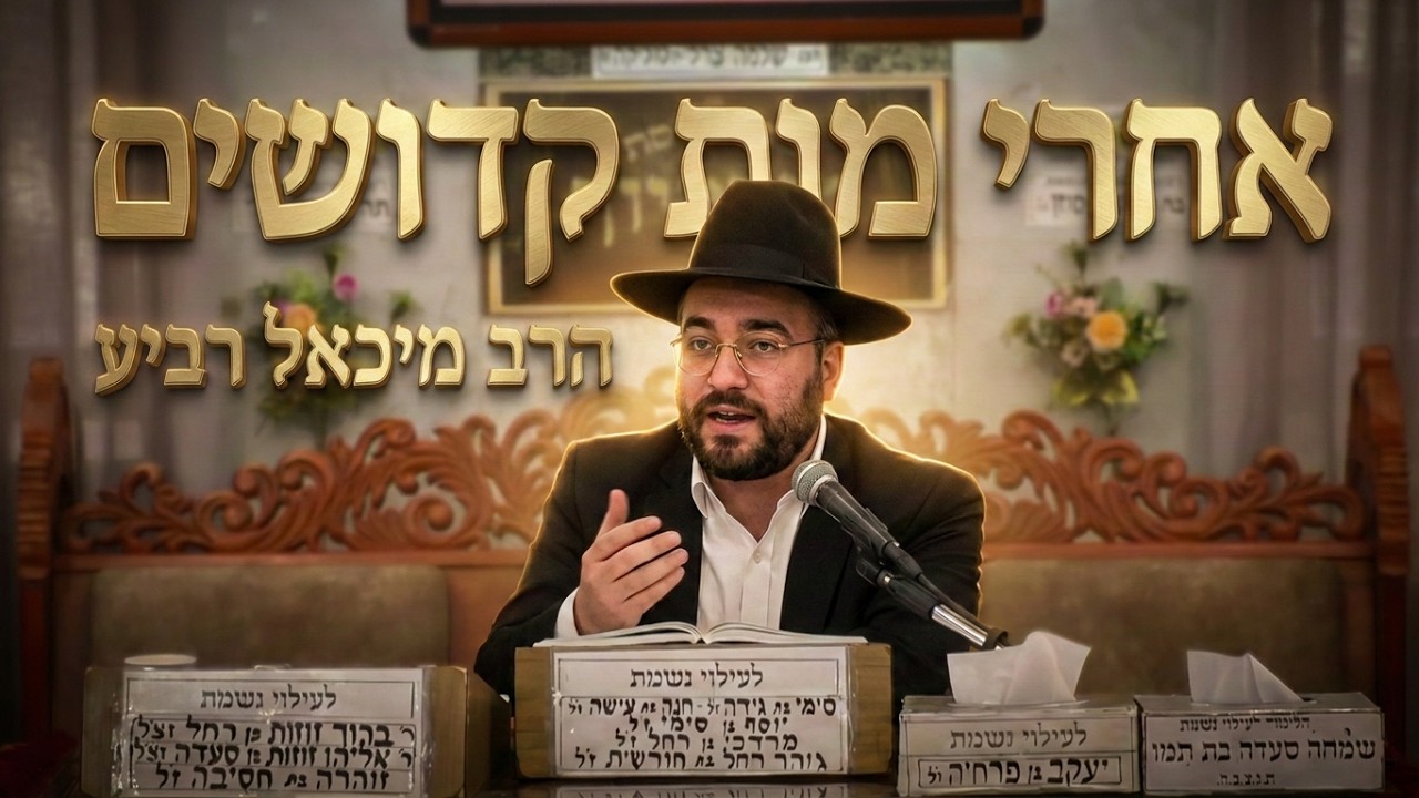 פרשת אחרי מות קדושים: סוד הקדושה בחיי היום יום | הרב מיכאל רביע