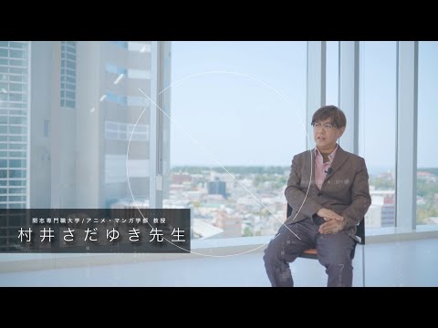 経営学科 開志専門職大学　アニメ・マンガ学部　村井さだゆき 教授　脚本家　代表作「PERFECT BLUE」「千年女優」(今敏監督)、「蟲師」(大友克洋監督)、TVアニメ「夏目友人帳」「シドニアの騎士」