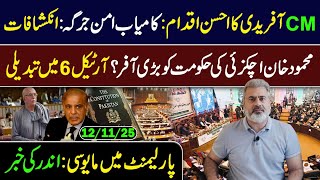 Download lagu وزیر اعلیٰ آفریدی کا احسن اقدام: کامیاب امن جرگہ || پارلیمنٹ میں مایوسی || عمران ریاض خان کا وی لاگ mp3