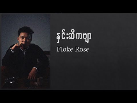 Floke Rose   နှင်းဆီကဗျာ   Hnin Si kabyar Lyrics