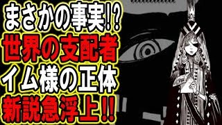 ワンピース イム様の正体 ファン討論した結果 世界政府 تحميل اغاني مجانا