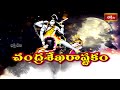 ఈ చంద్రశేఖరాష్టకం వింటే పరమేశ్వరుని 