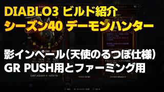 【シーズン40】 デモハン 影インペール（天使のるつぼ） GR用とファーミング用ビルド紹介 ～ DIABLO3 ディアブロ3