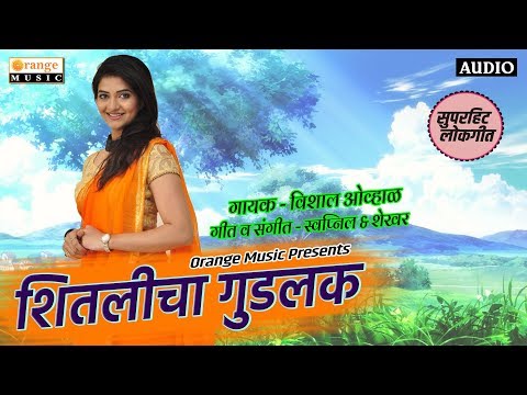 Shitlicha Gudluck | शितलीचा गुडलक | Marathi Lokgeet Song | Vishal Ovhal | Orange Music