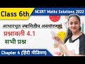 कक्षा 6 गणित अध्याय 4 प्रश्नावली 4 1 के सभ