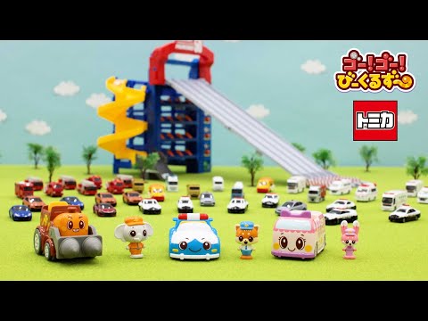 【一斉発車】50台のトミカが発車!? びーくるずーといっしょに何のトミカか当ててみよう｜スライダーパーキング50 ｜【トミカ・プラレール・アニア】