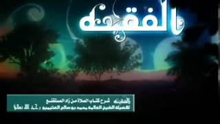 صورة شرح كتاب الصلاة من زاد المستقنع للشيخ ابن عثيمين 122