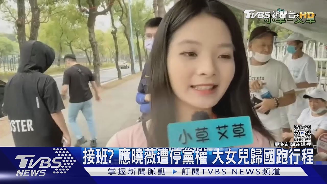 接班？　應曉薇遭停黨權　大女兒歸國跑行程