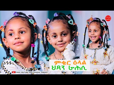ኣሉ ሾው - ፍሉይ መደብ ብምኽንያት በዓል ትንሳኤ ምስ ምቁር ዕላል ምስ ህጻን ራሕሲ  መዋእል | Happy Easter -  New Eritrean Show 2024