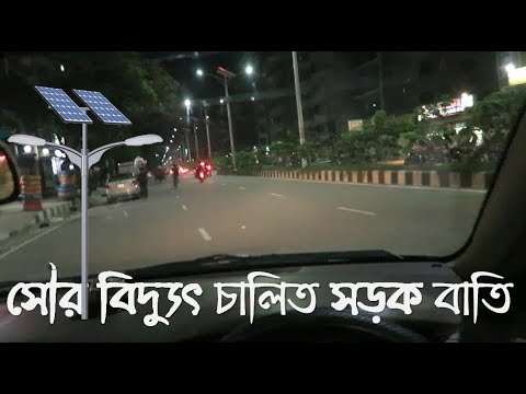 Dhaka City Street Solar Light | Raid BD Video