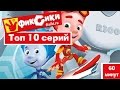 Новые мультфильмы - Мультик Фиксики - Топ 10 лучших серий 