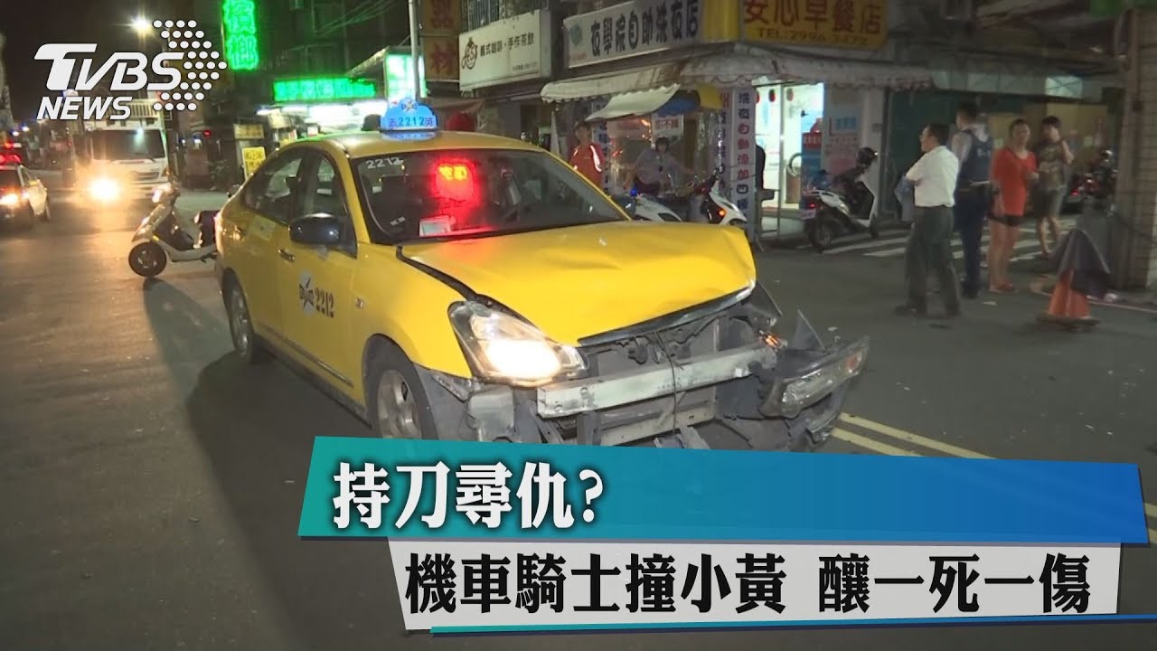 持刀尋仇?機車騎士撞小黃 釀一死一傷