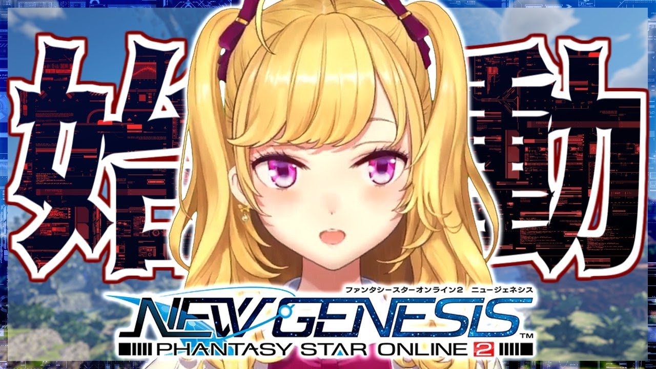 【PSO2】全アークスに告ぐ！ #ファンタシースターオンライン2ニュージェネシス【にじさんじ/鷹宮リオン】