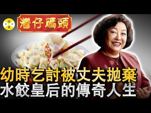 水餃皇后臧健和 兒時乞討中年創業成為傳奇女企業家 灣仔碼頭品牌家喻戶曉的同時留下一段勵志故事#水餃皇后#灣仔碼頭#勵志故事#華人故事#女富豪#情感#香港#美食