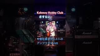 若松サマーフェスのリベンジ『さすらい』