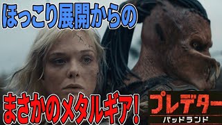 【#プレデターバッドランド】新機軸プレデター！まさかあんなに普通に●●るとはｗｗｗ（新作映画レビュー）