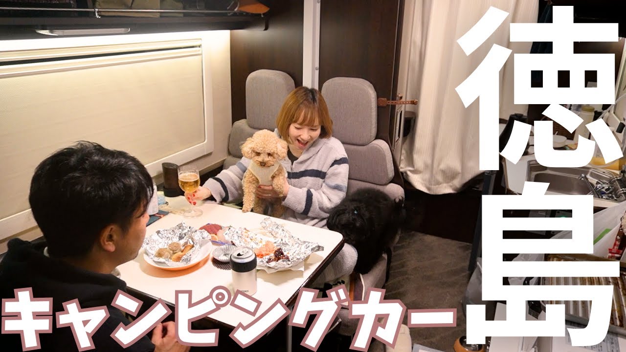 新発見ばかりの徳島旅！キャンピングカーで食べるご当地グルメは格別！