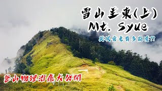 [遊記] 雪山主東峰:超美大景＆369物理治療小教室