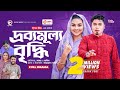 Drobbomullo Briddhi | দ্রব্যমূল্য বৃদ্ধি | New Bangla Natok | Sajal | Rabina | নত