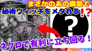 【ゆっくり実況】ネクロ一筋が作る！ネクロで秘術に勝ちたいならこれ！まさかのあのデッキが秘術メタに！【Shadowverse/シャドウバース/シャドバ】