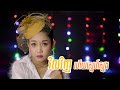 វិលវិញហើយស្នេហ៍ស្នង Vil Vinh Hery Sne Snong ច្រៀងឡ