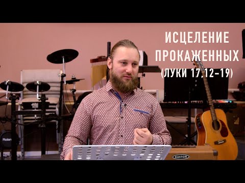 Исцеление прокаженных. (Луки 17,12-19) 14.03.21