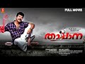 താപ്പാന Malayalam Full Movie Mammootty Charmy Kaur Murali Gopy Vijeesh Thappana