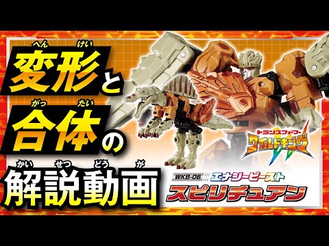 【ワイルドキング変形解説動画】 WKB-06 エナジービースト スピリチュアン