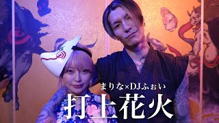 DJふぉい×まりな