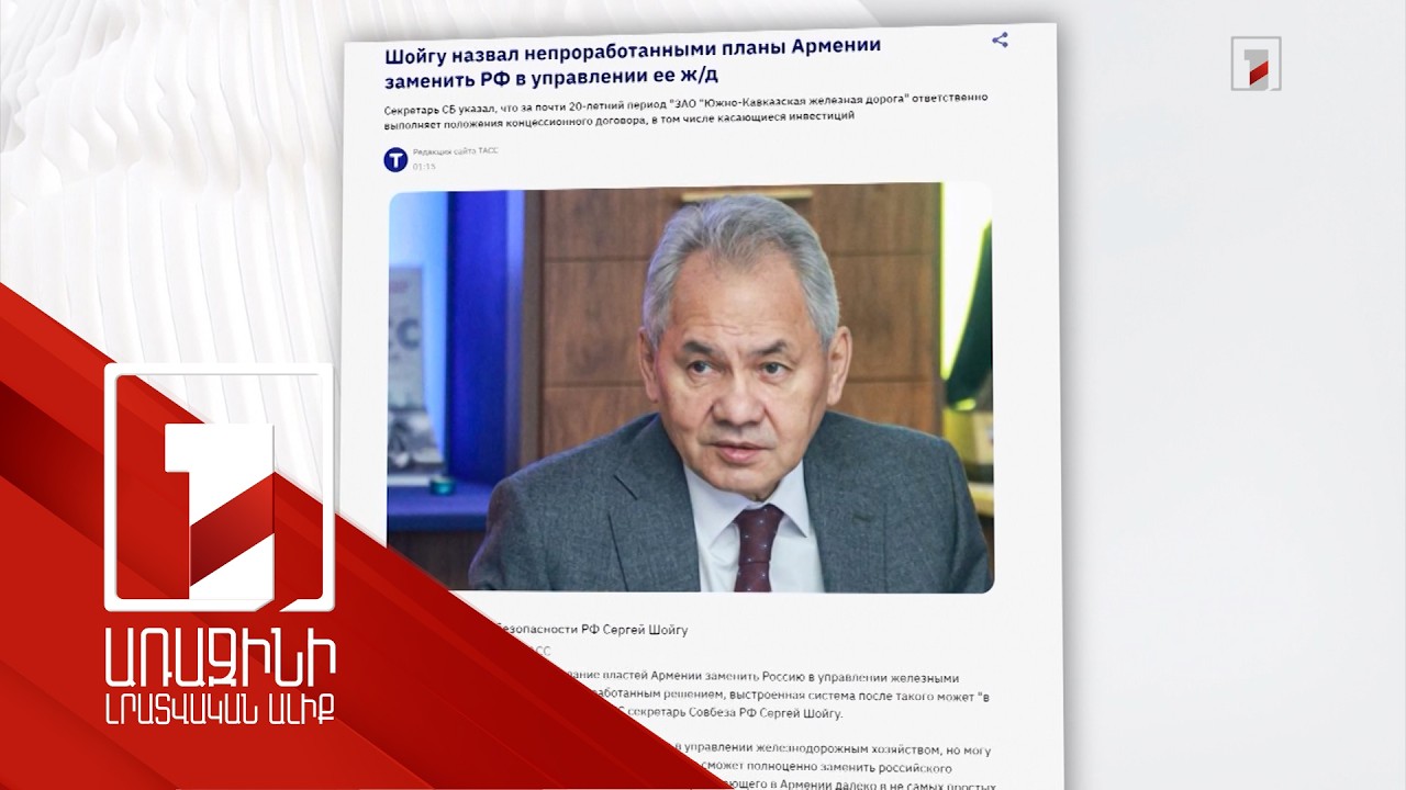 Հայաստանի երկաթուղային համակարգը կարող է փլուզվել. Շոյգու