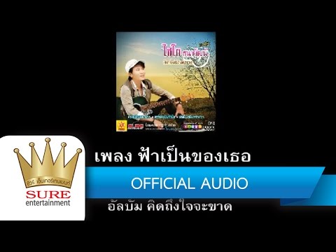 ฟ้าเป็นของเธอ - ไชโย ธนาวัฒน์[OFFICIAL AUDIO]