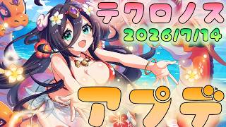 🔴【#テクロノス】7/14アプデ　一緒に見ていこう！