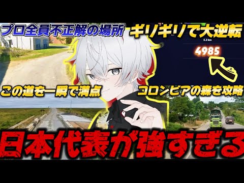 【世界大会まとめ#2】移動禁止の世界マップで満点を取りまくる日本代表がヤバすぎるwww 【GeoGuessr/ジオゲッサー】