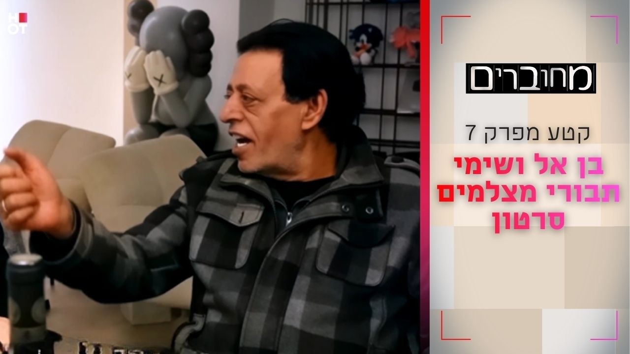 בן אל ושימי תבורי מצלמים סרטון | קטע מפרק 7- מחוברים 12