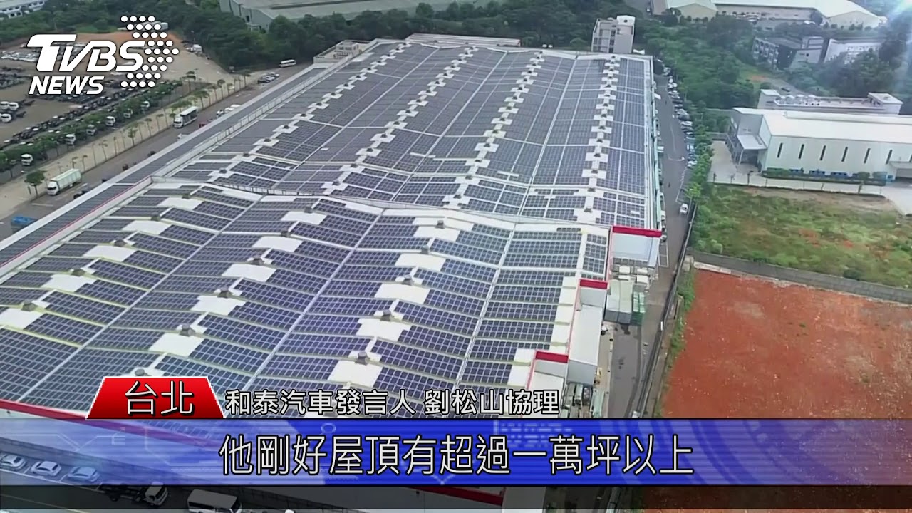為企業立下典範 汽車業者落實太陽能環保理念