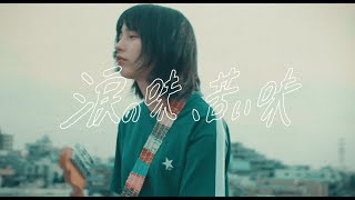 のん - 涙の味、苦い味【official music video】