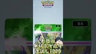 本日の無料ポケポケ運試し《1080》 #shorts #ポケポケ #ポケポケ開封チャレンジ